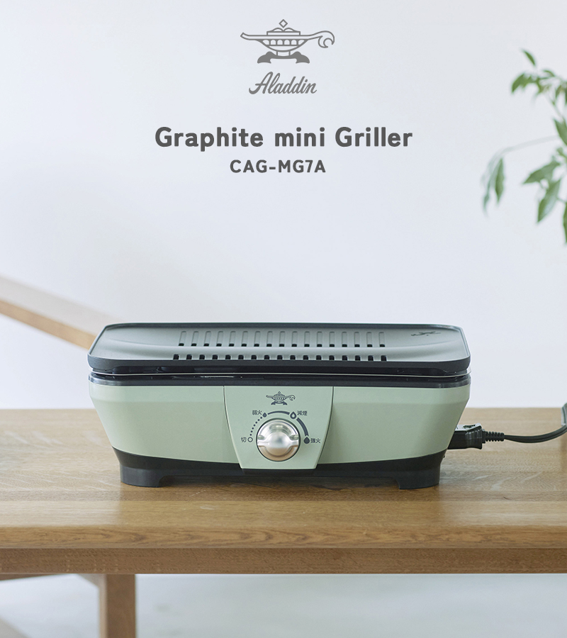 アラジン（Aladdin） 特典付 Alladin グラファイト ミニグリラー CAG