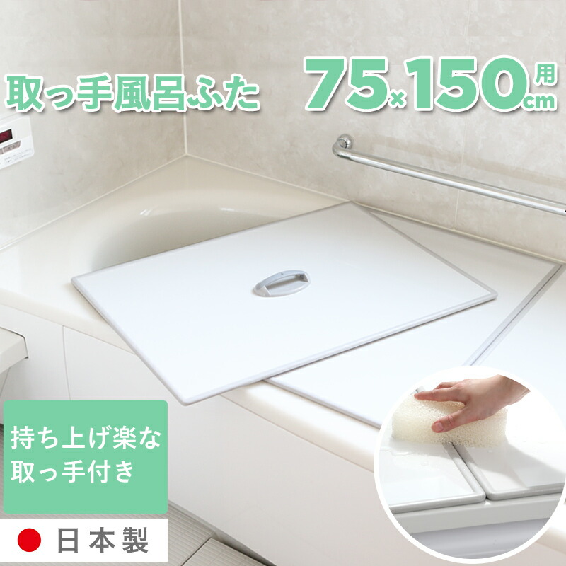 風呂ふた 73×148」の人気商品一覧 | 安い商品を通販サイトから