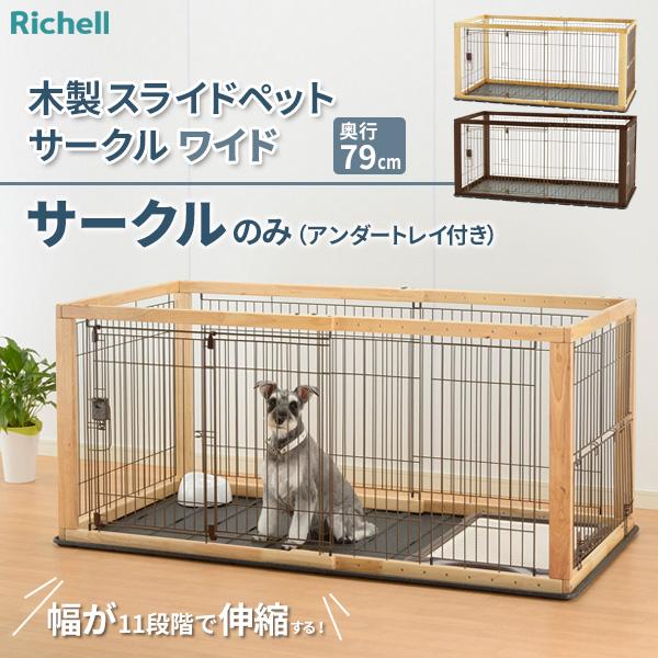 リッチェル（Richell） ペット用 木製3WAYサークル 6面 高さ90cm