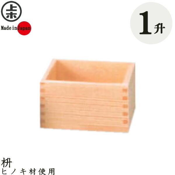 マス 枡 1升 ｜ ます 一升 木製 ヒノキ 米 酒 計量 : びーんず生活雑貨