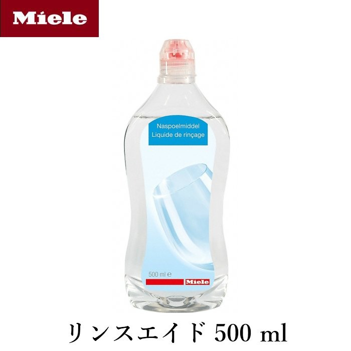 Miele ミーレ 純正品 リンス リンスエイド 500ml 乾燥仕上げ剤 洗剤 食