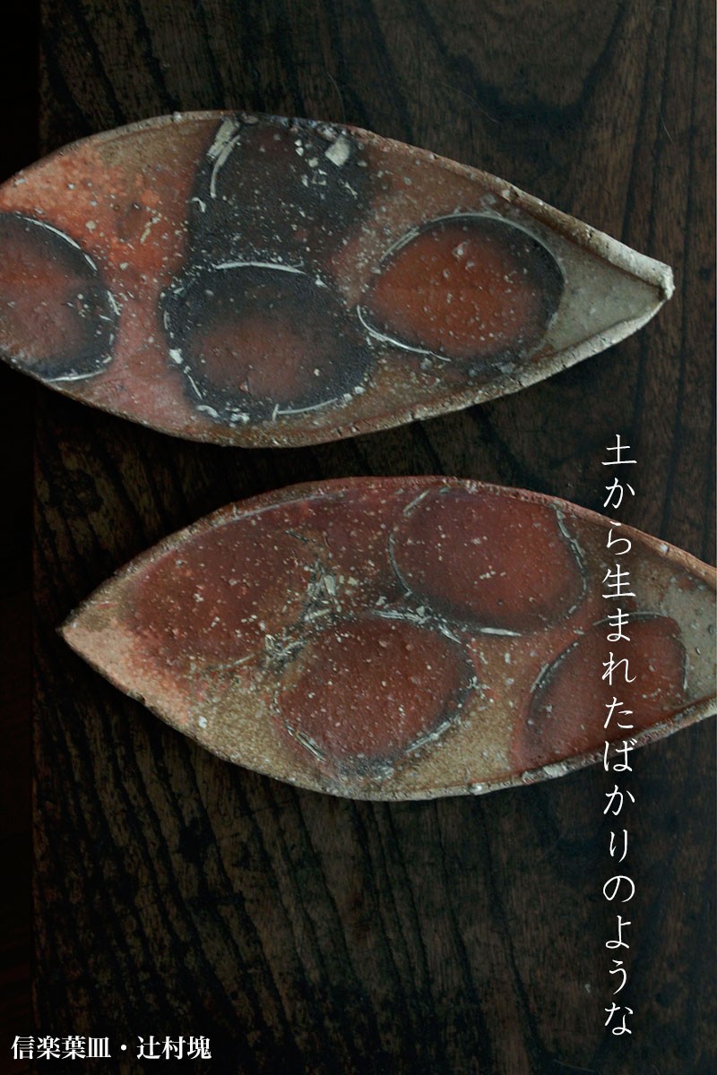 和食器の愉しみ 工芸店ようび - 辻村塊｜Yahoo!ショッピング