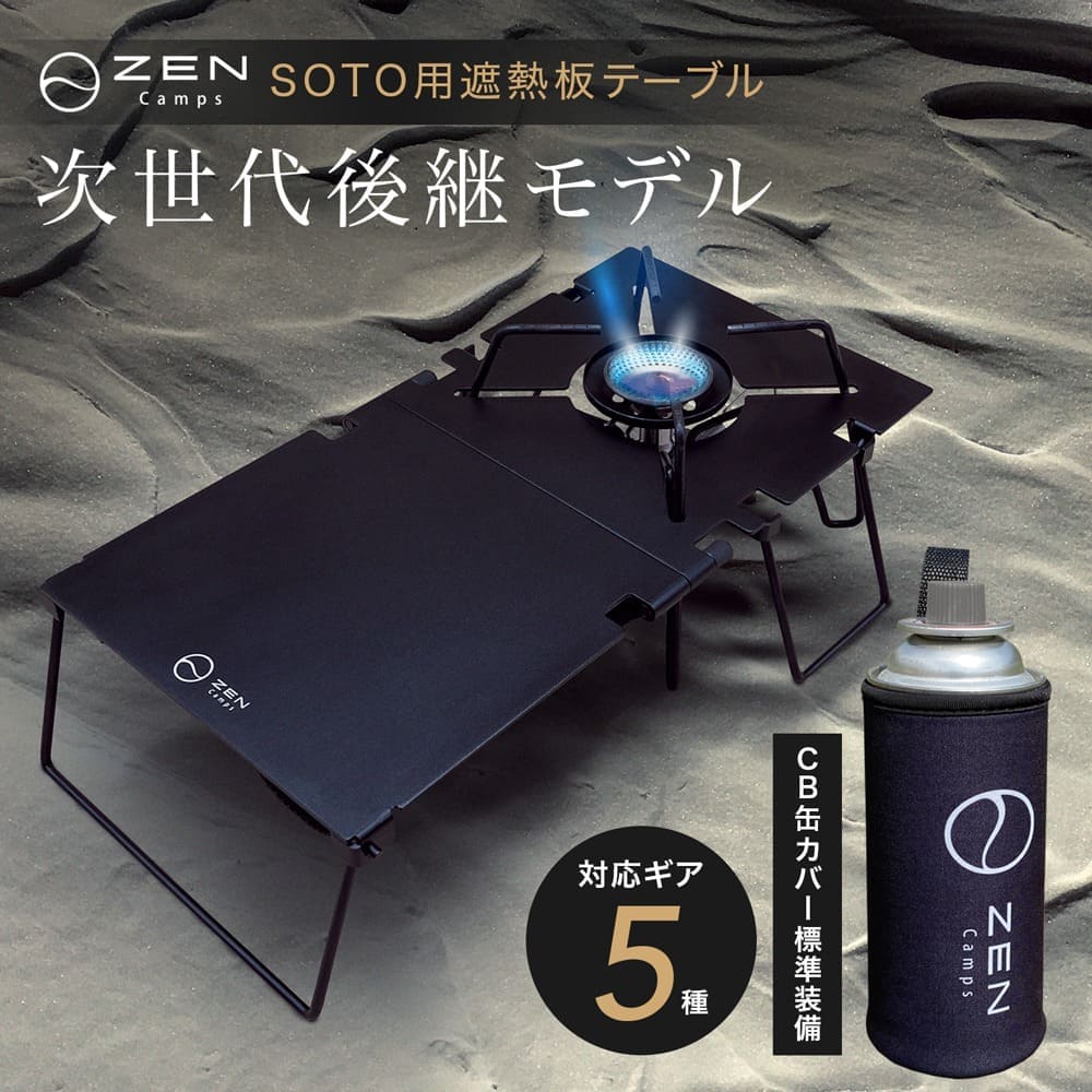 ZEN Camps 遮熱テーブル SOTO ST-310 ST-340 ガス缶カバー 遮熱板