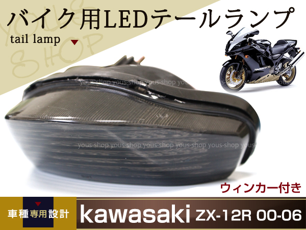 ZX-12R 00-06 LED スモーク テールランプ リア ウインカー ZX12R