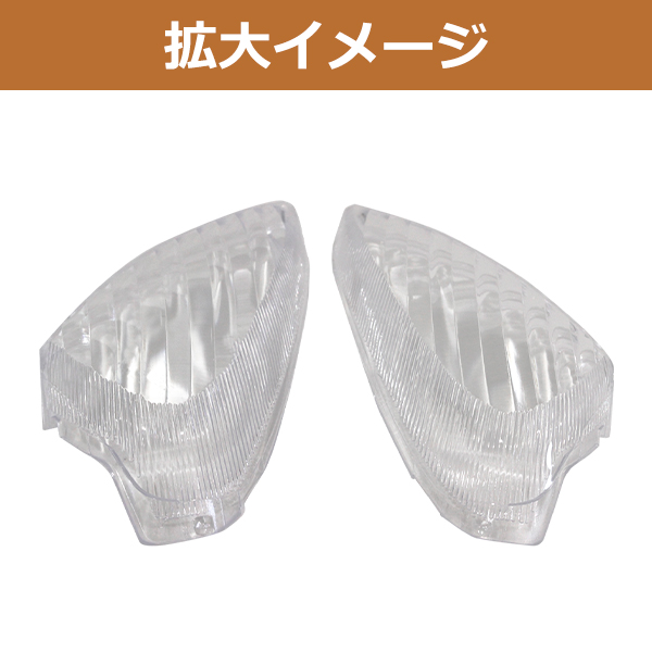 ライブディオ AF34/AF35 ZX クリア テール ウインカー レンズ 3点