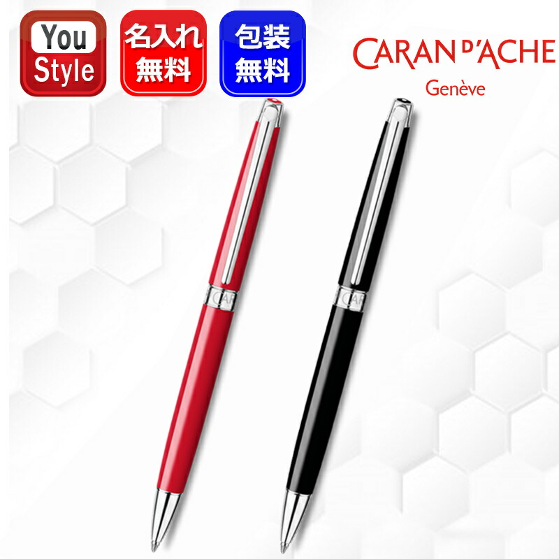 CARAN d'ACHE（カランダッシュ） 名入れ ボールペン レマンスリム