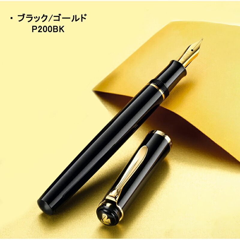 Pelikan（ペリカン） 名入れ 万年筆 クラシック ブラック/ゴールド