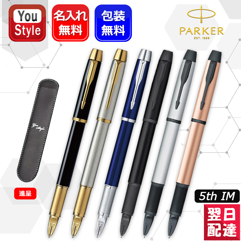 PARKER（パーカー） 名入れ PARKER 5th IM ペンケース1本サービス 全3
