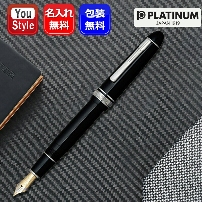 プラチナ万年筆 名入れ 万年筆 プラチナ PLATINUM プレジデント