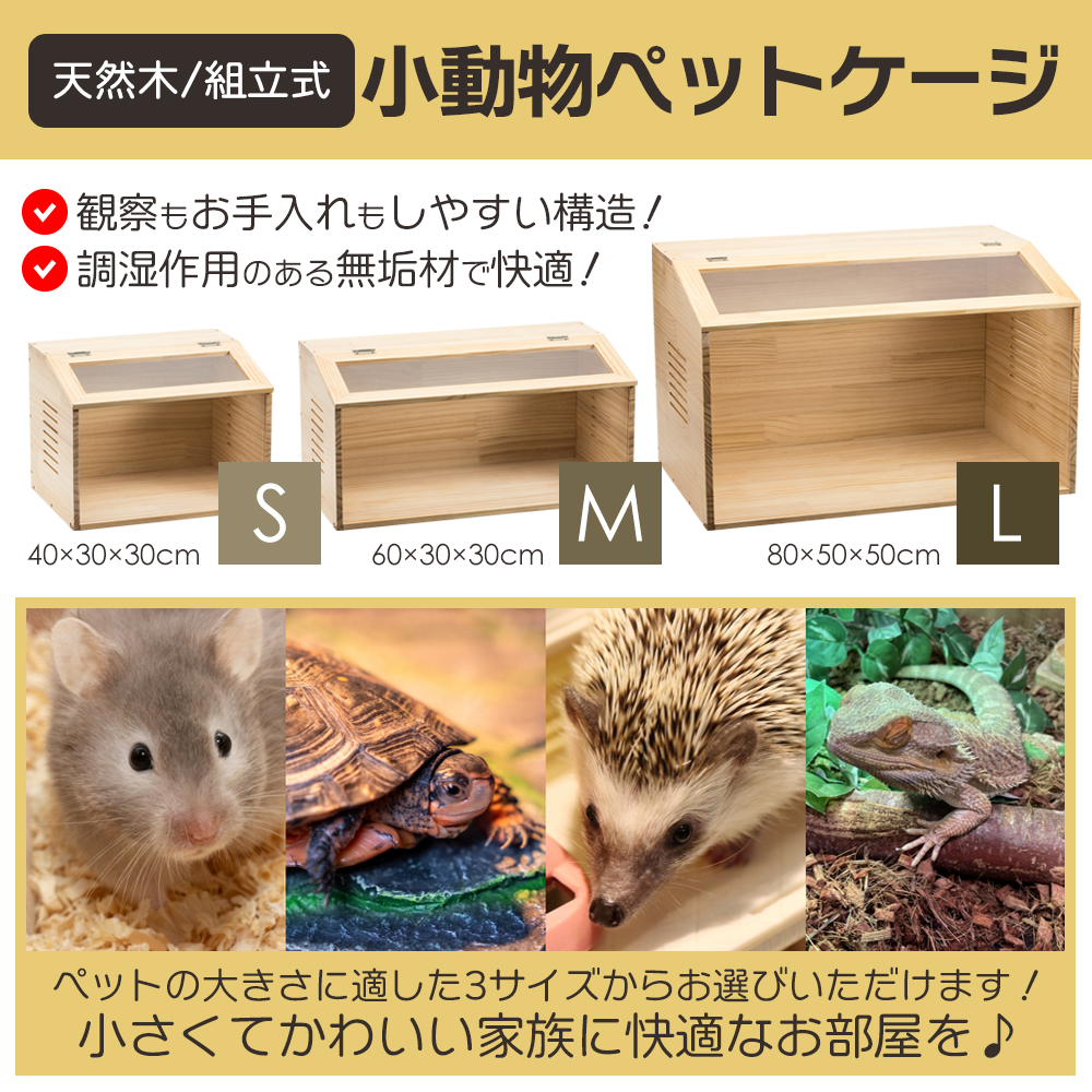 Mサイズ(幅60cm) ペットケージ【組立カンタン】小動物/爬虫類用 木製