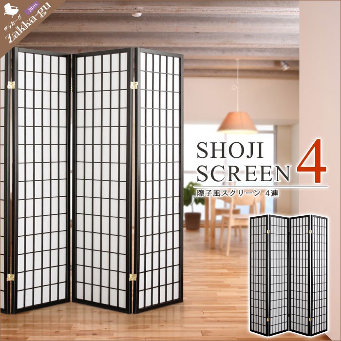 障子風 スクリーン 4連 ハイタイプ 間仕切り 衝立 パーテーション