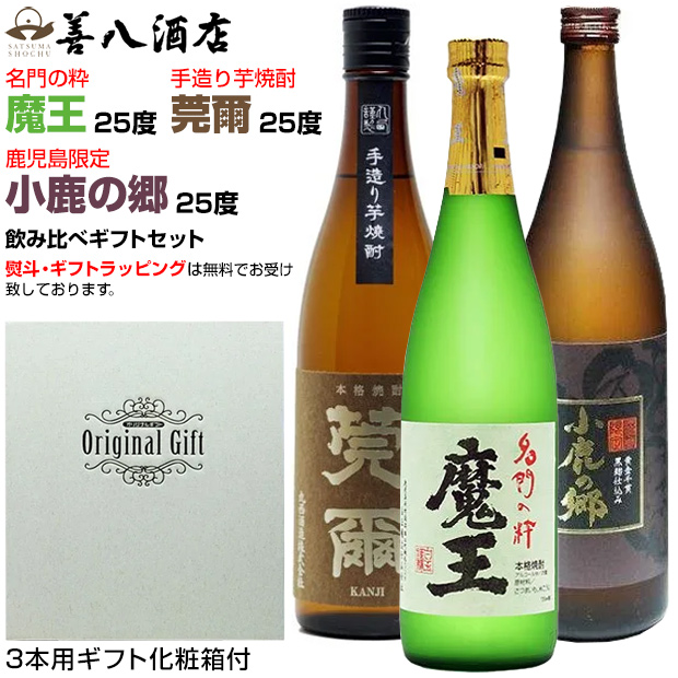 魔王 バレンタイン ギフト 芋焼酎 魔王セット 莞爾 小鹿の郷 各25度 各