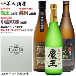魔王 バレンタイン ギフト 芋焼酎 魔王セット 莞爾 小鹿の郷 各25度 各