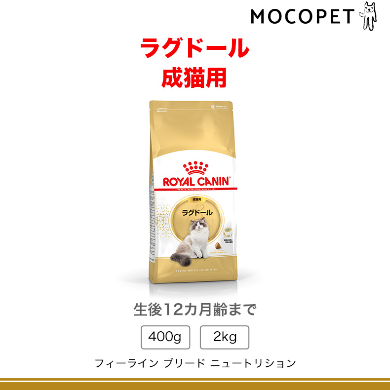 ロイヤルカナン（ROYAL CANIN） ラグドール 2kg / ラグドール 成猫用