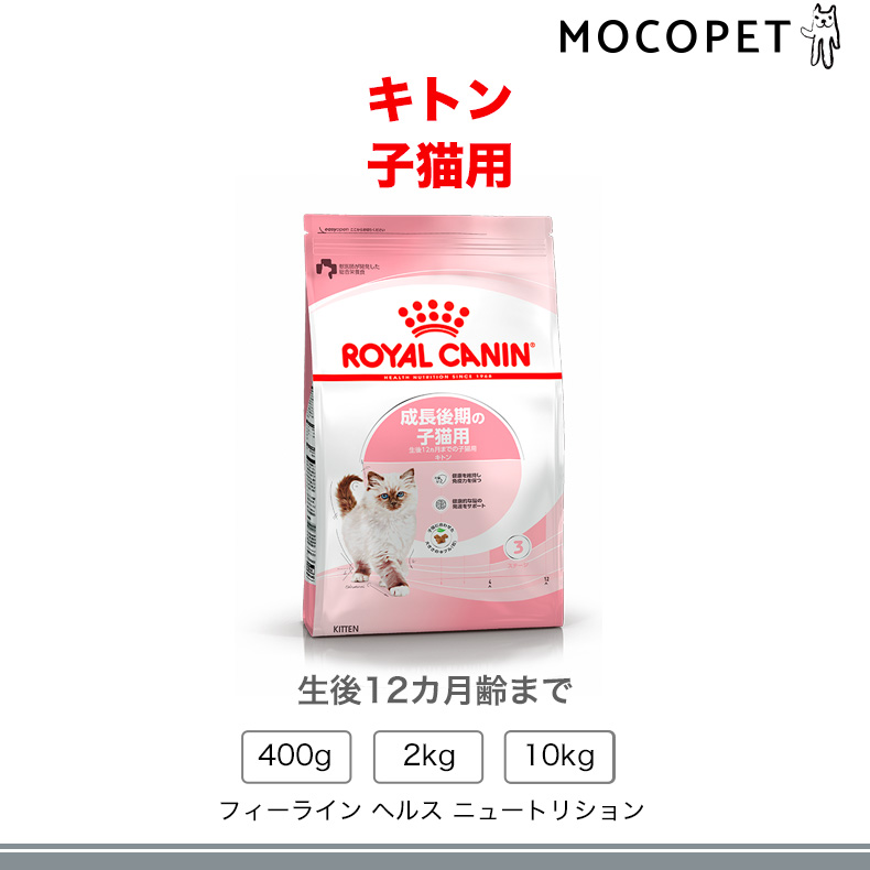 ロイヤルカナン（ROYAL CANIN） キトン 10kg / 成長後期の子猫用（生後