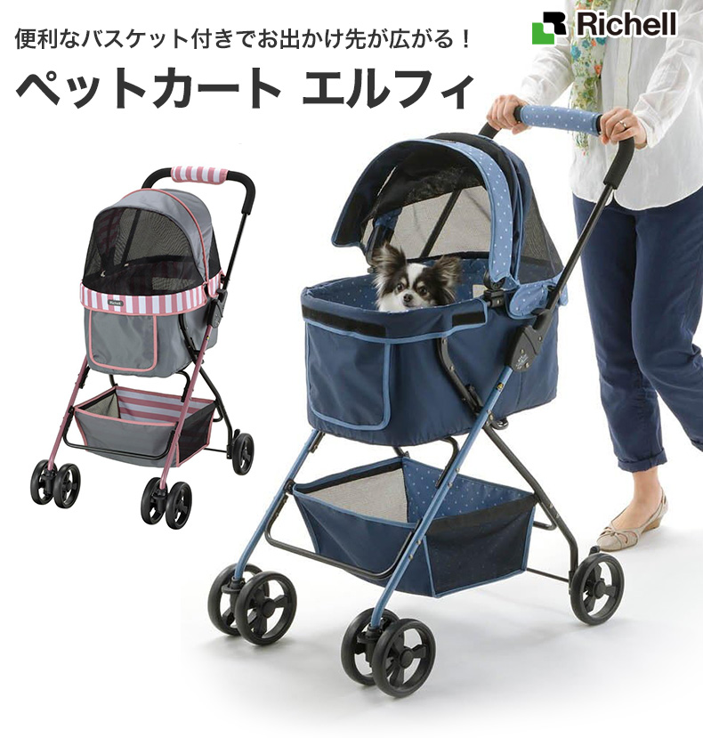 リッチェル（Richell） ペットカート エルフィ / 犬用 多頭飼い お散歩