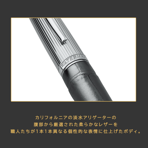 250本限定 ウォーターマン カレン アリゲーターレザーST ボールペン