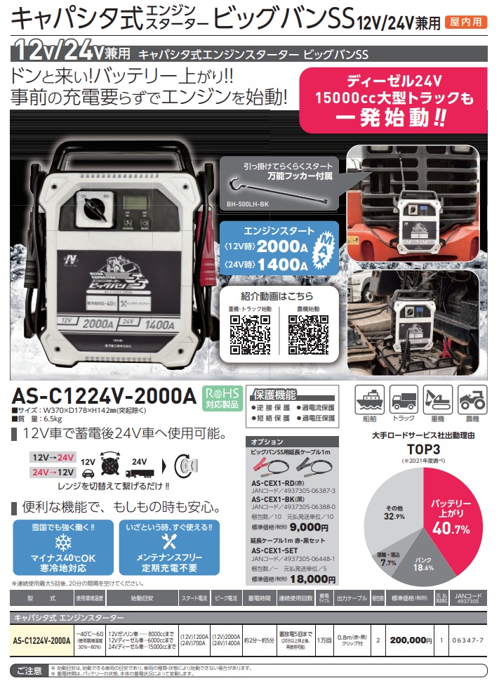 日動工業 AS-C1224V-2000A エンジンスターター ビッグバンSS 屋内型