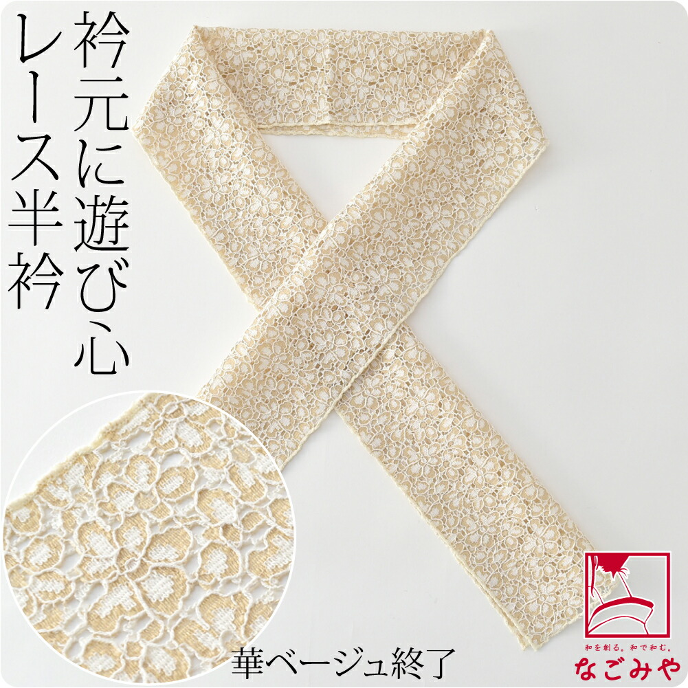 レース半衿のおすすめ人気商品一覧 通販 - Yahoo!ショッピング