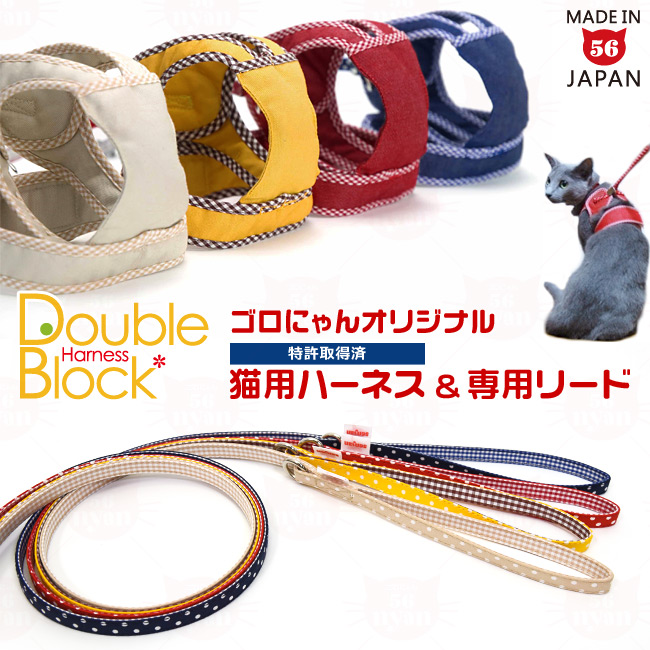 セット商品 ゴロにゃんオリジナル 猫用ハーネス ダブルブロックタイプ