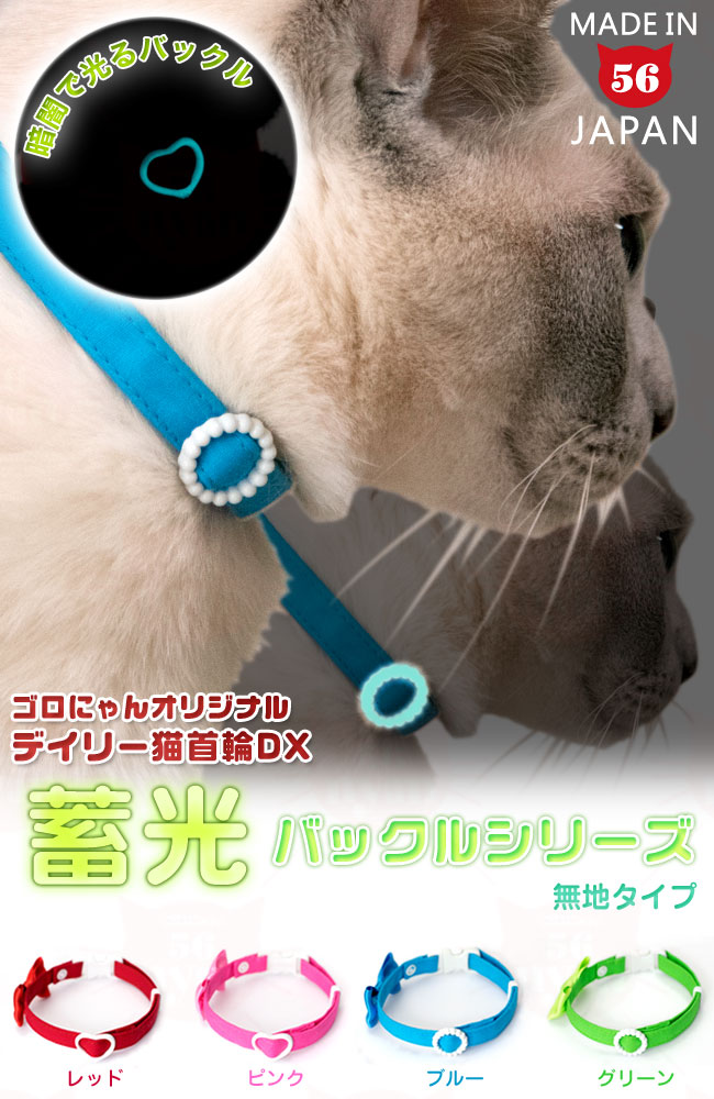 デイリー猫首輪DX 蓄光バックルシリーズ 無地タイプ : 56nyan 猫用品