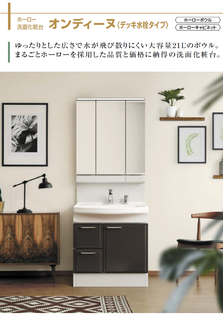 洗面化粧台 オンディーヌ(ハイバック) 間口750mm タカラスタンダード