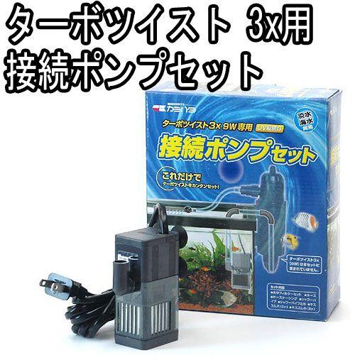 カミハタ ターボツイストZ 9W 海水・淡水両用 〜300L 殺菌灯