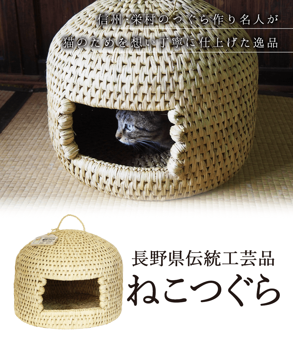 猫つぐら 猫ちぐら 信州栄村 長野伝統工芸 栄村つぐら振興会 Aランク品