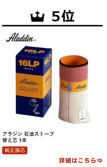 アラジン（Aladdin） ストーブ 替え芯 石油ストーブ ブルーフレーム