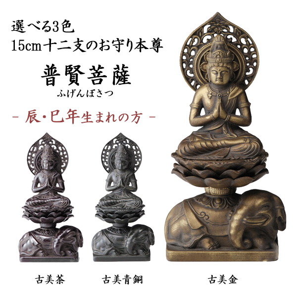 仏像 普賢菩薩 選べる3色／古美金／古美青銅／古美茶 15cm ( 木札名