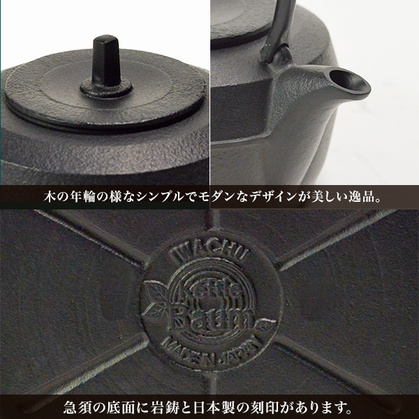 岩鋳（IWACHU） 鉄瓶 ケトルバウム 黒焼付 IH対応 1100ml（1.1L） ( 岩