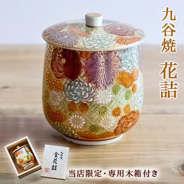 九谷焼 蓋付湯呑 専用木箱 花詰 ( あすつく 木箱名入れ有料 退職祝い