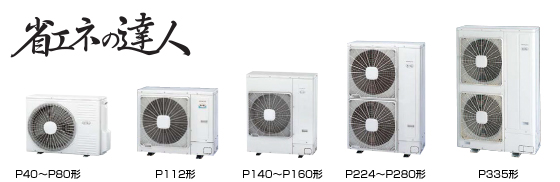 業務用エアコン 日立 省エネの達人のご紹介｜激安業務用エアコン専門店