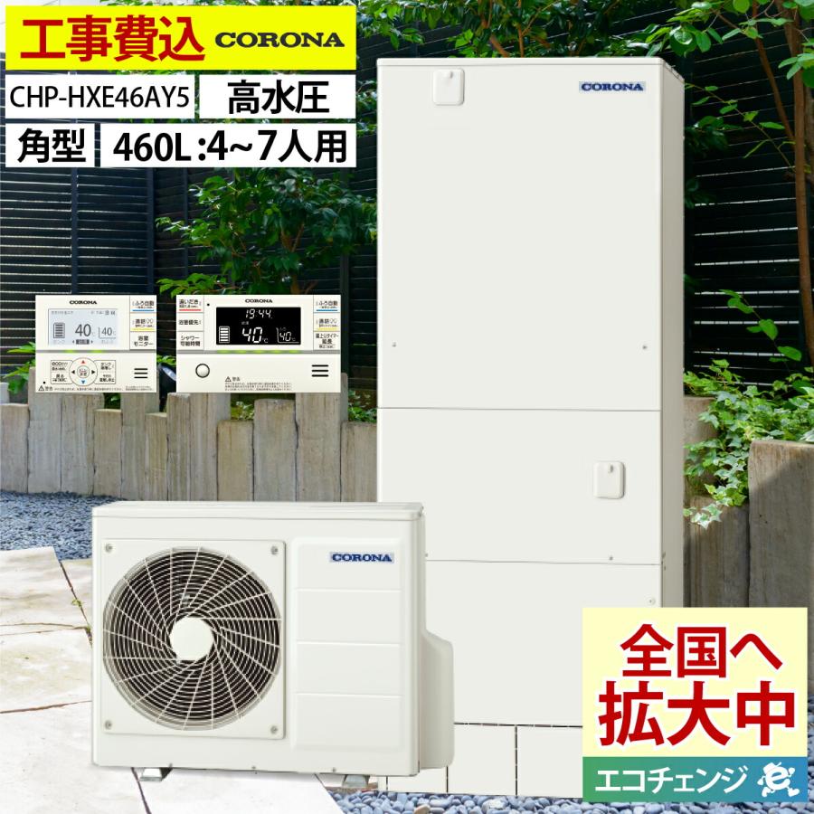 エコキュート 交換工事費込み 補助金対象機種 コロナ CHP-37NZ1 給湯