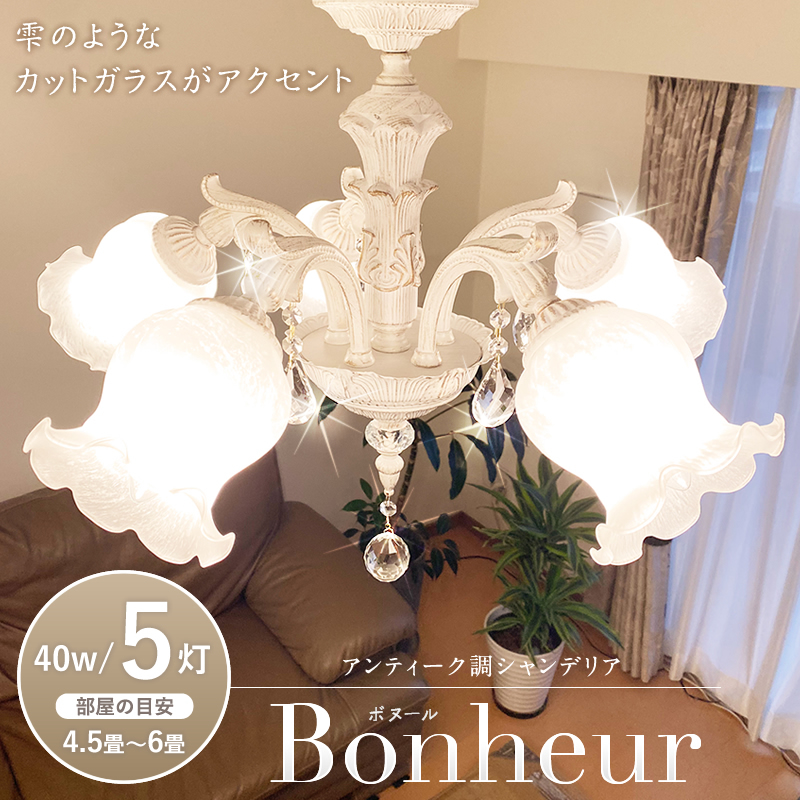 シャンデリア ボヌール 5灯 アンティーク ホワイトブラッシュゴールド