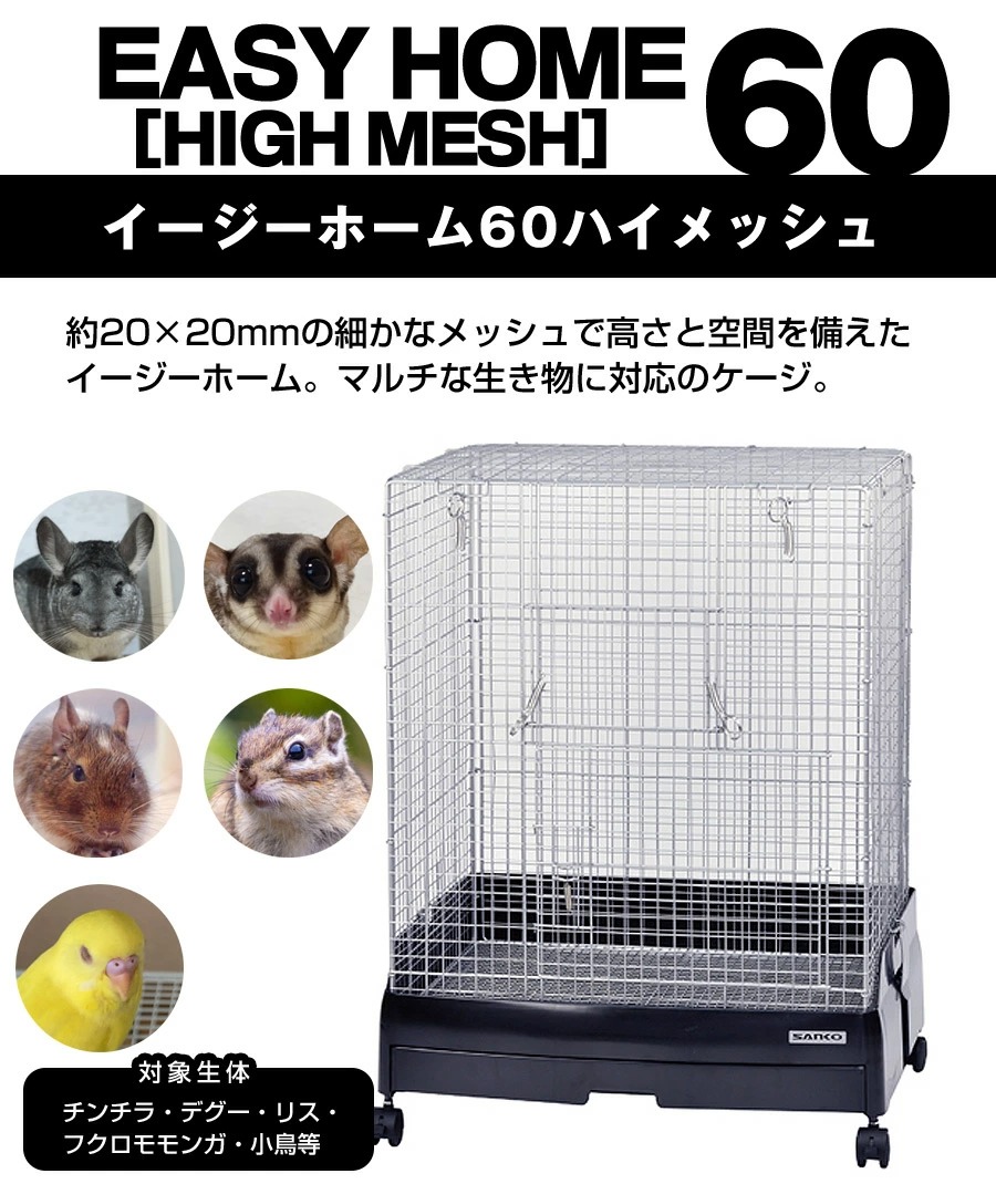 イージーホーム 小動物 ケージ 三晃商会 イージーホーム60ハイメッシュ