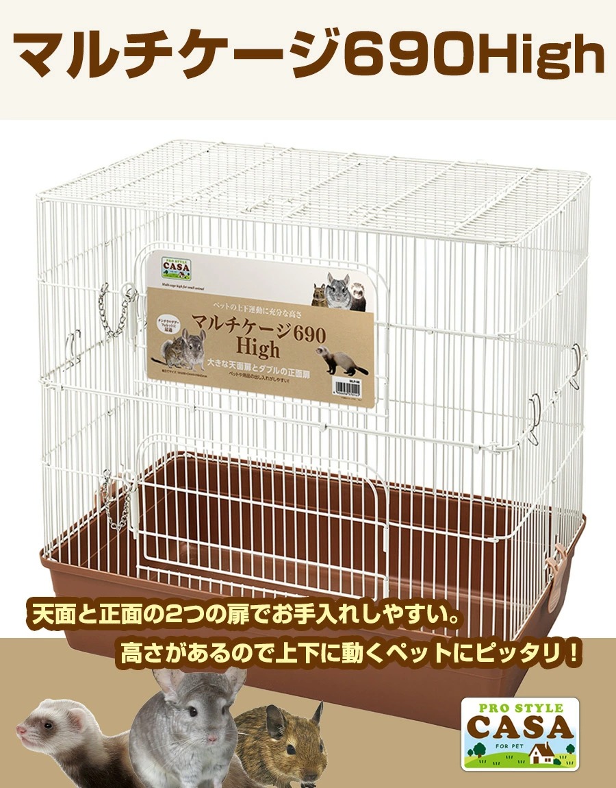 フェレット ケージ マルカン CASA マルチケージ 690 High T1 小動物
