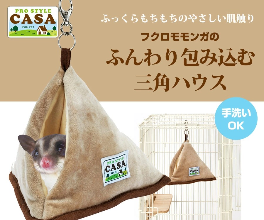 マルカン モモンガ ハウス CASA フクロモモンガのふんわり包み込む三角