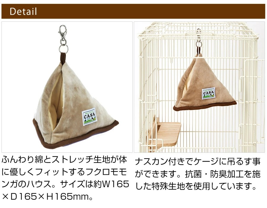 マルカン モモンガ ハウス CASA フクロモモンガのふんわり包み込む三角