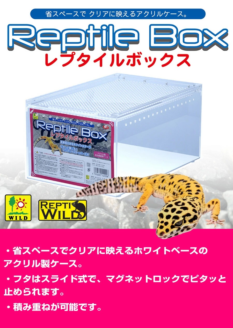 三晃商会 爬虫類 飼育ケース Repti wild レプタイルボックス T1 爬虫類