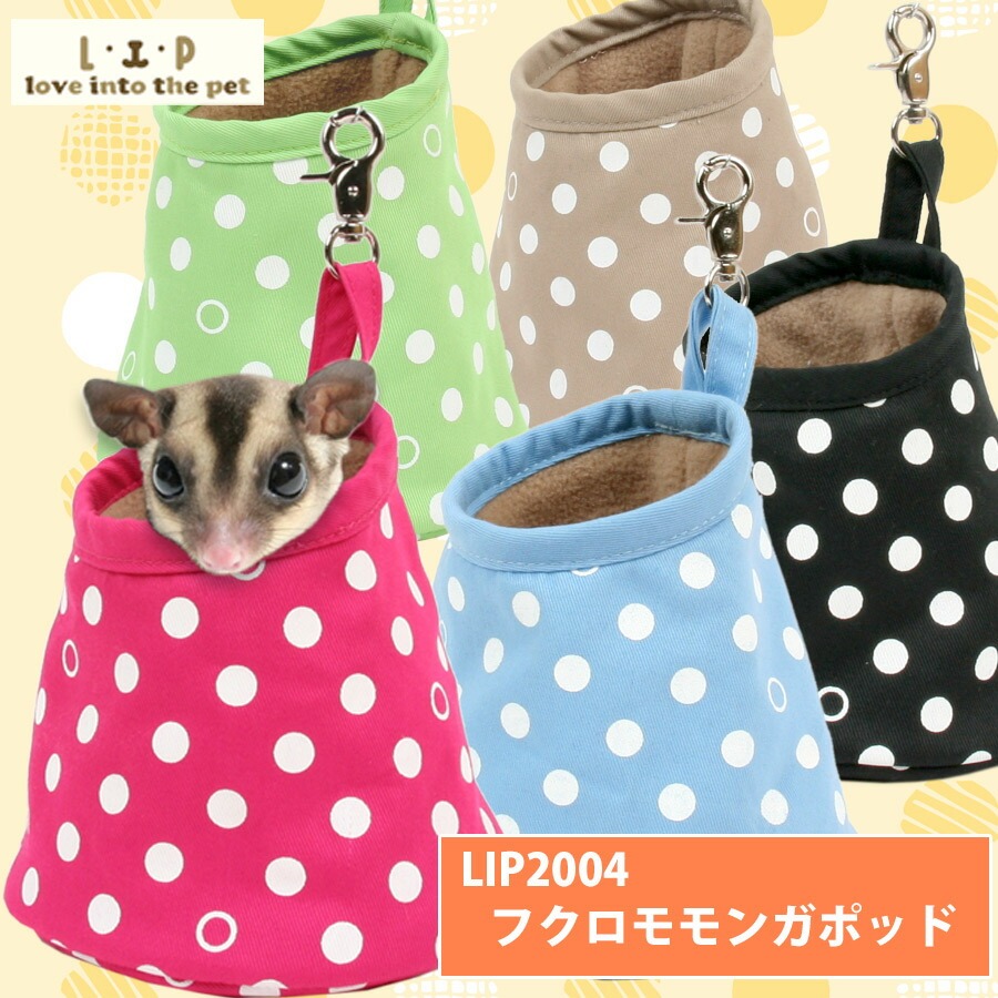 L・I・P（リップ） モモンガ ハウス LIP2004 フクロモモンガポッド