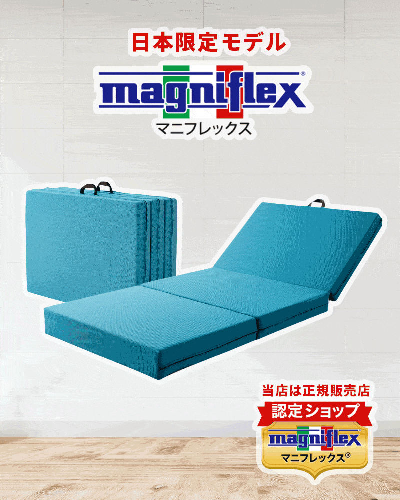 magniflex（マニフレックス） 三つ折り 高反発マットレス シングル