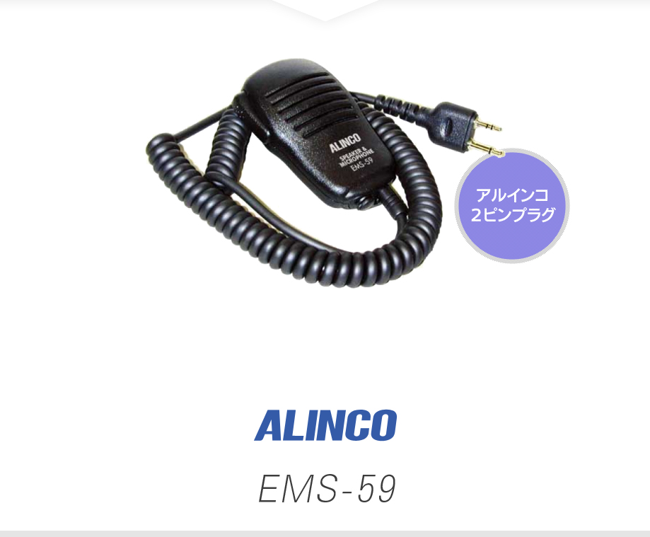 ALINCO（アルインコ） EMS-59 スピーカーマイク [Sプラグ] / 特定小