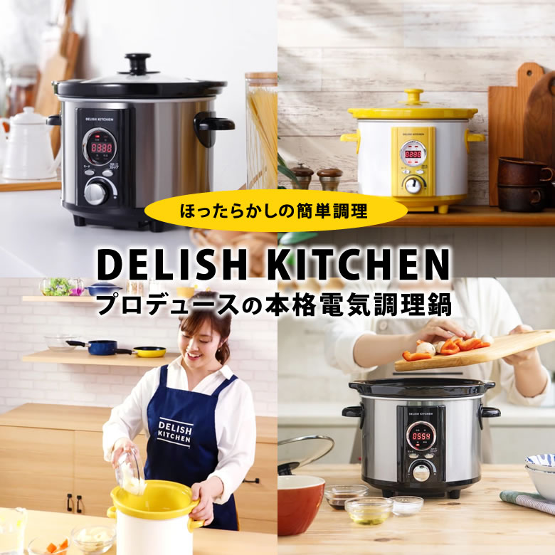 コトコト煮込みシェフ DELISH KITCHEN デリッシュキッチン 電気調理鍋