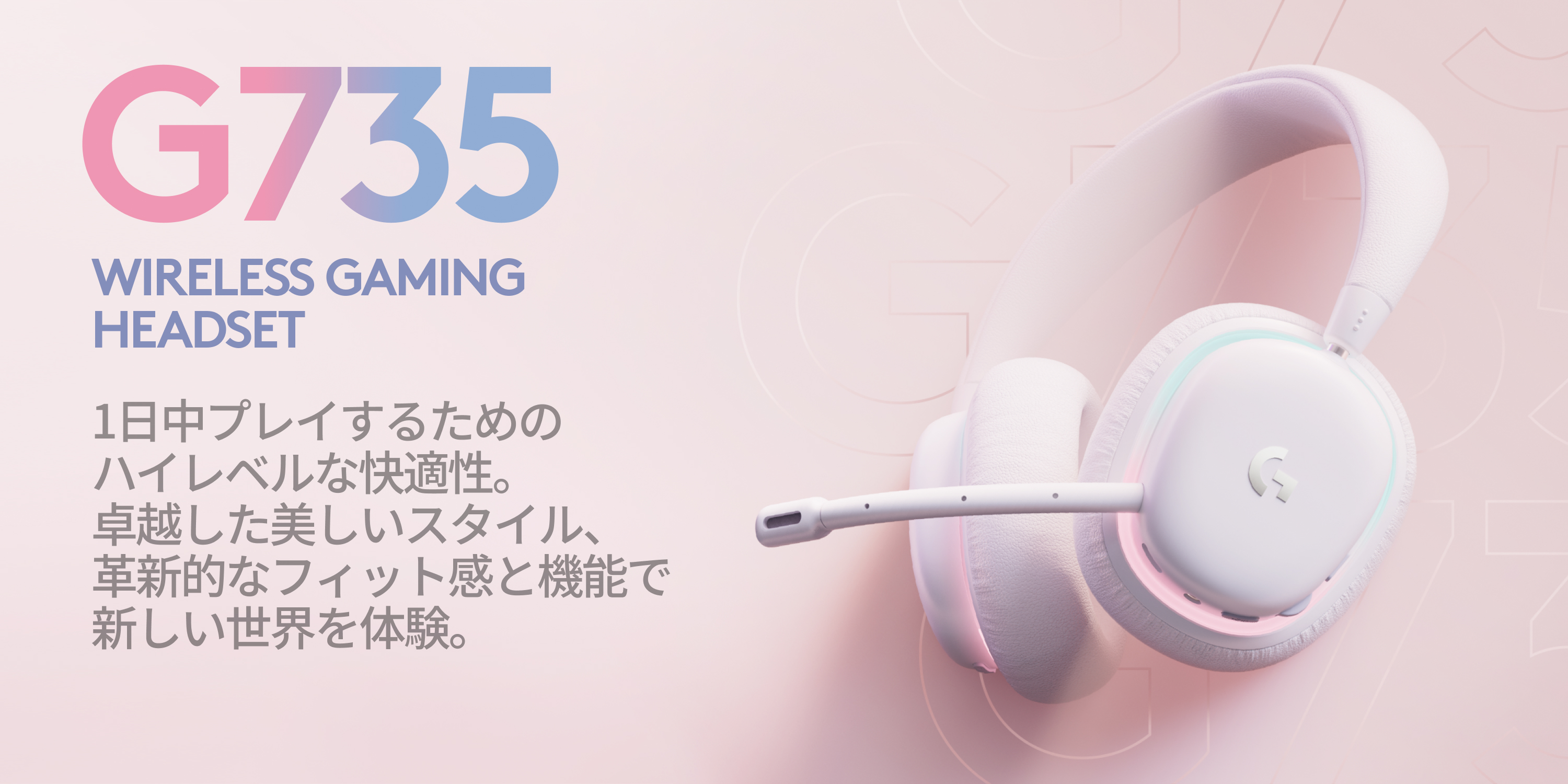 ロジクールG735 ワイヤレス Logicoolオーロラコレクション ヘッドホン