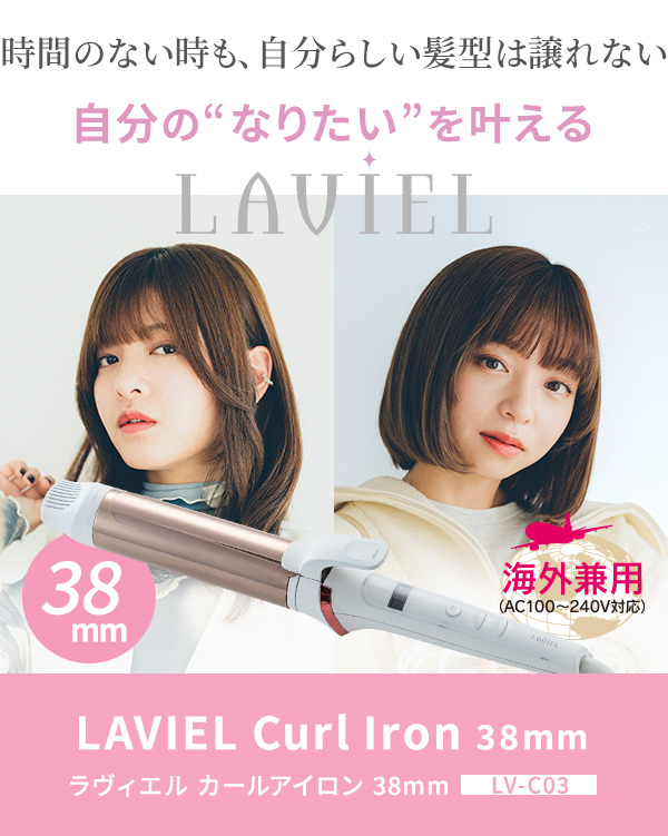 LAVIEL ラヴィエル カールアイロン 38mm LV-C03 : ルクシス by