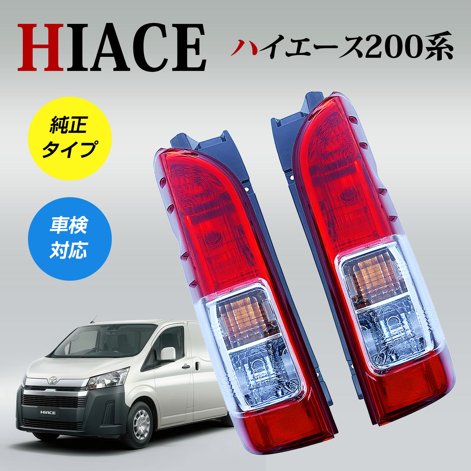 トヨタ200系ハイエース純正テールランプ 左 A045053 トヨタ200系