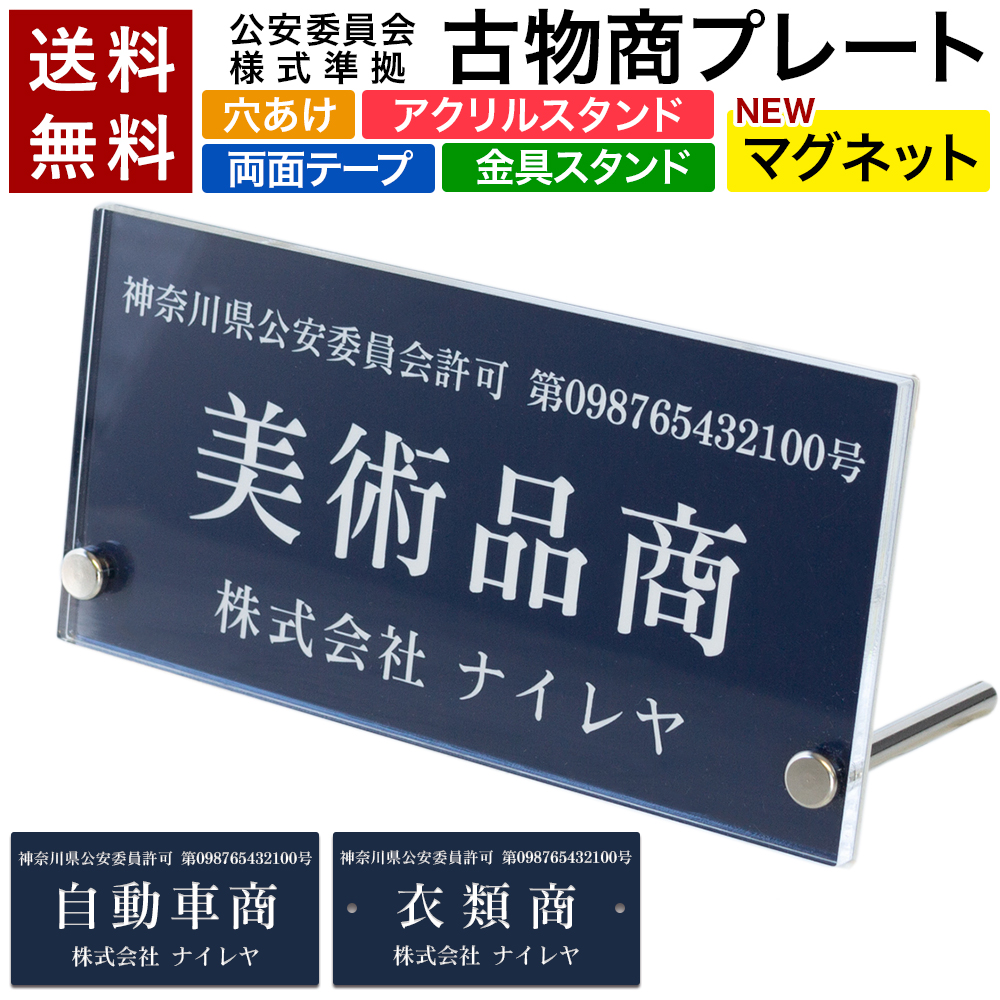 古物商プレート 古物 プレート 紺色 古物商 許可証 標識 アクリル製