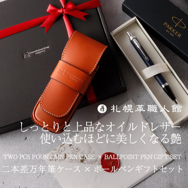 パーカー IM ボールペン ギフト セット 革 万年筆ケース 二本差し ペン