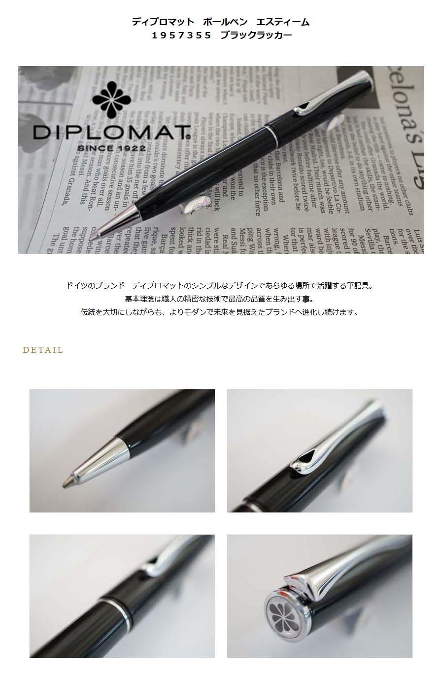 ディプロマット ボールペン エスティーム 1957355 ブラックラッカー